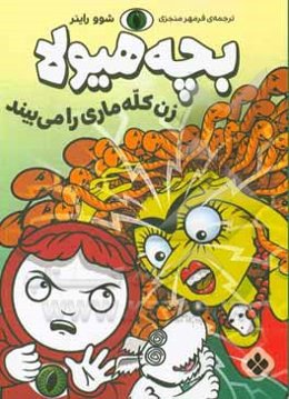 بچه هیولا زن کله ماری را می‌بیند