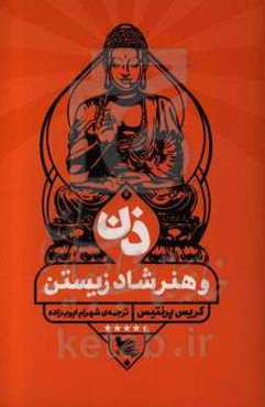 ذن و هنر شاد زیستن