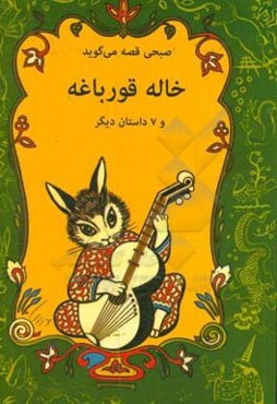 خاله قورباغه