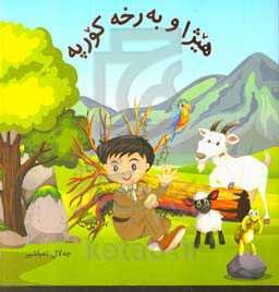 هیژا و به‌رخه‌کوریه