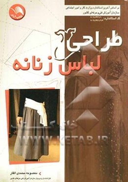 طراحی لباس زنانه همراه با سوالات چهارگزینه‌ای کد استاندارد: 91/44/1/1 - 7 و 91/44/1/2/3 - 7