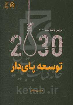 توسعه پای دار: بررسی و نقد سند 2030