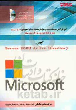 آموزش کامل دوره تخصصی و حرفه‌ای شبکه Windows server 2008 active directory  به صورت کاملا عملی و تصویری و با زبان بسیار ساده