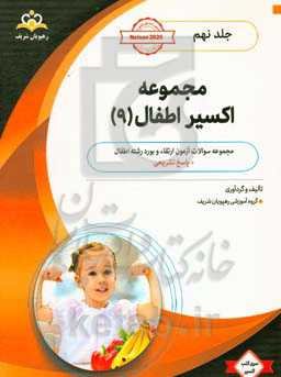 مجموعه اکسیر اطفال: آمادگی آزمون بورد 1400