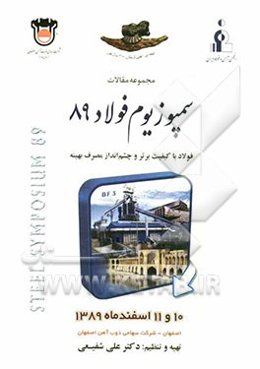 مجموعه مقالات سمپوزیوم فولاد 89: فولاد با کیفیت برتر و چشم‌انداز مصرف بهینه