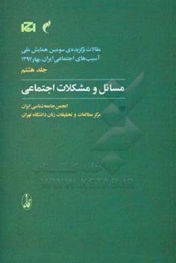 مسائل و مشکلات اجتماعی‮‮‬‬‏‫