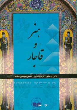 هنر و قاجار