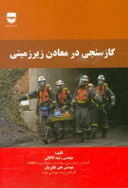 گازسنجی در معادن زیرزمینی