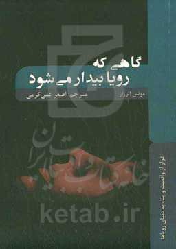 گاهی که رویا بیدار می‌شود