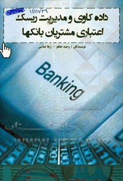 داده‌کاوی و مدیریت ریسک اعتباری مشتریان بانکها