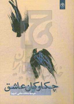 چکاوکان عاشق