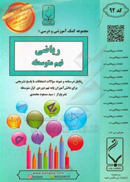 ریاضی نهم متوسطه شامل درسنامه و نمونه سوالات امتحانات با پاسخ تشریحی