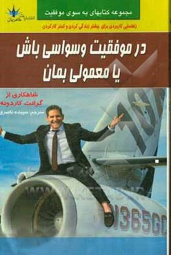 در موفقیت وسواسی باش یا معمولی بمان