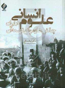 علوم انسانی چالش‌ها و موانع توسعه آن در ایران