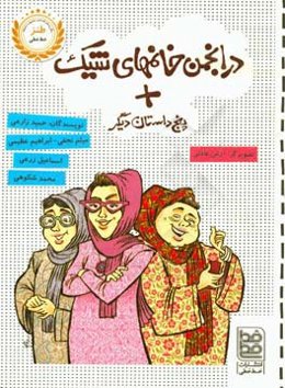 در انجمن خانم‌های شیک + 4 داستان دیگر