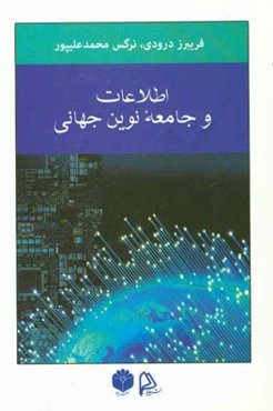 اطلاعات و جامعه نوین جهانی