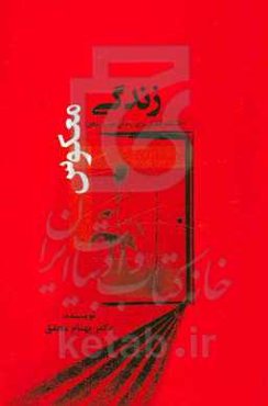 زندگی معکوس: 50 نکته نامرئی برای رسیدن به رشد، ثروت و موفقیت فردی و اجتماعی ...