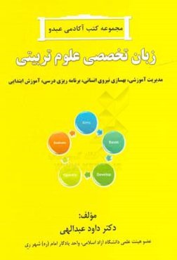 زبان تخصصی علوم تربیتی: مدیریت آموزشی، بهسازی نیروی انسانی، برنامه‌ریزی درسی، آموزش ابتدایی
