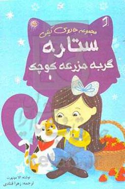 ستاره گربه مزرعه کوچک