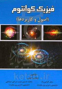 فیزیک کوانتوم (اصول و کاربردها)