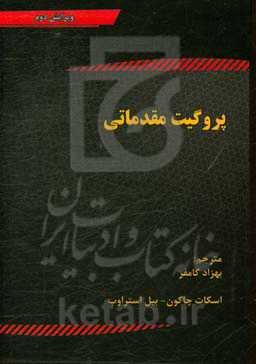 پروگیت مقدماتی