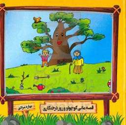 قصه مانی کوچولو و روز درختکاری