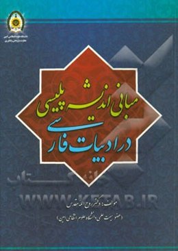مبانی اندیشه پلیسی در ادبیات فارسی