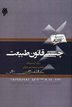 چیستی قانون طبیعت