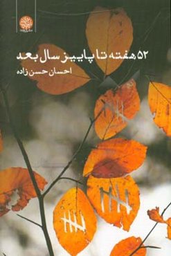 52 هفته تا پاییز سال بعد