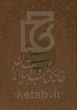 گلستان سعدی