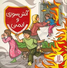 آتش‌سوزی و ایمنی: کتاب سرگرمی و رنگ‌آمیزی