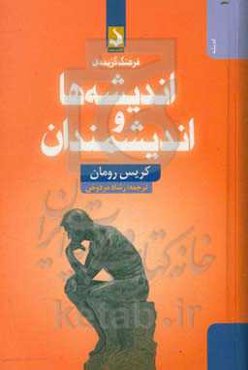 فرهنگ گزیده‌ی اندیشه‌ها و اندیشمندان