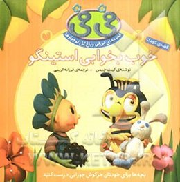 خوب بخوابی استینگو