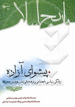 پیشوای آزاده: زندگی سیاسی، اجتماعی و فرهنگی امام موسی‌بن جعفر (ع)