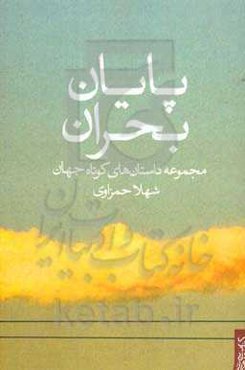 پایان بحران: مجموعه داستان‌های کوتاه جهان