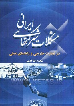 مشکلات شرکت‌های ایرانی در تجارت خارجی و راهنمای عملی
