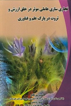 تجاری‌سازی عاملی موثر در خلق ارزش و ثروت در پارک علم و فناوری
