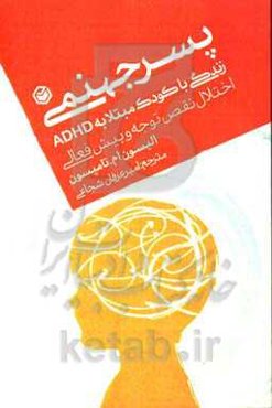 پسر جهنمی: زندگی با کودکی مبتلا به ADHD (اختلال نقص توجه و بیش‌فعالی)