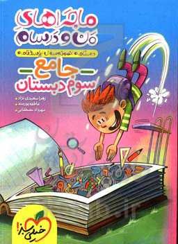 جامع سوم (ریاضی - فارسی - علوم - هدیه‌های آسمان - مطالعات اجتماعی)