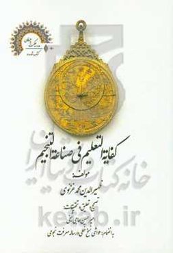 کفایه‌ التعلیم فی صناعه ‌التنجیم