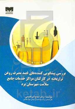 بررسی پیشگویی‌کننده‎‎‌های قصد مصرف روغن تراریخته در کارکنان مراکز خدمات جامع سلامت شهرستان یزد