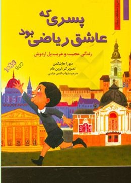 پسری که عاشق ریاضی بود: زندگی عجیب و غریب پل اردوش