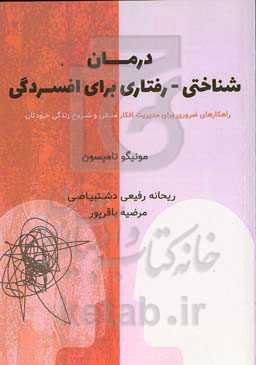 درمان شناختی - رفتاری برای افسردگی: راهکارهای ضروری برای مدیریت افکار منفی و شروع زندگی خودتان