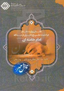 نقش وزارت دفاع در تامین امنیت ملی جمهوری اسلامی ایران از دیدگاه مقام معظم رهبری و فرماندهی کل قوا (مدظله‌العالی)