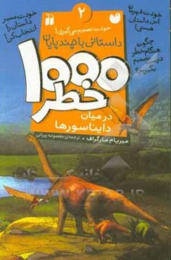 1000 خطر در میان دایناسورها: داستانی با چند پایان