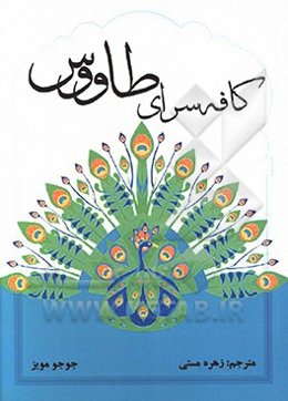 کافه‌سرای طاووس