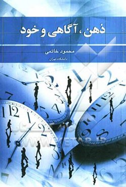 ذهن، آگاهی و خود