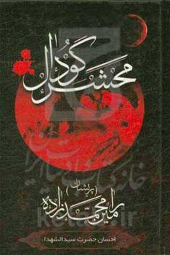 محشر گودال: در مصائب و مناقب اهل بیت عصمت و طهارت (ع)