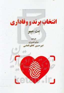 انتخاب برند و وفاداری: شواهد به دست آمده از ریز داده‌های ثبت خودرو در سوئیس