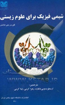 شیمی فیزیک برای علوم زیستی